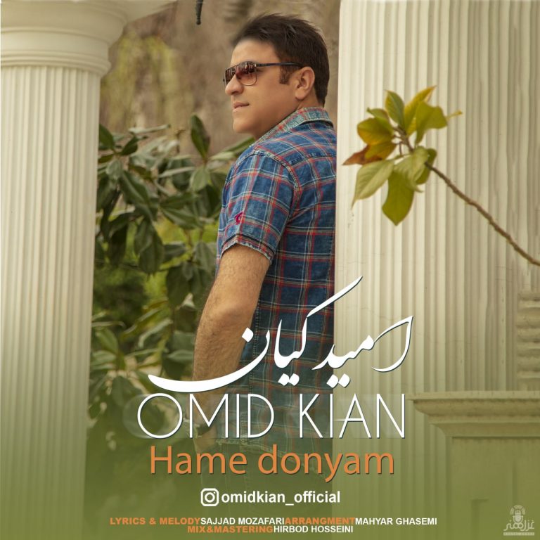 دانلود آهنگ امید کیان همه دنیام